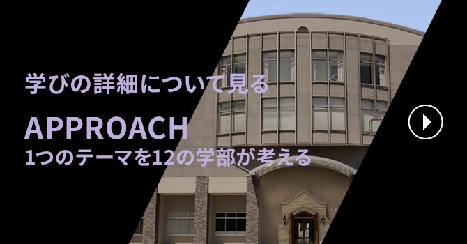 学びの詳細について知る APPROACH