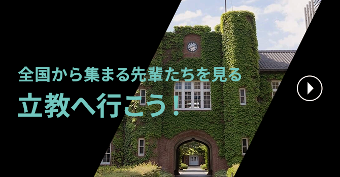立教へ行こう！