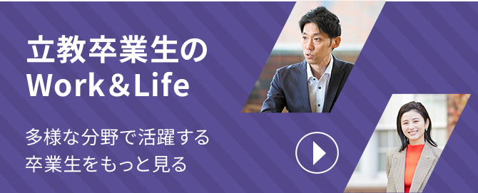 立教卒業生のWork＆Life